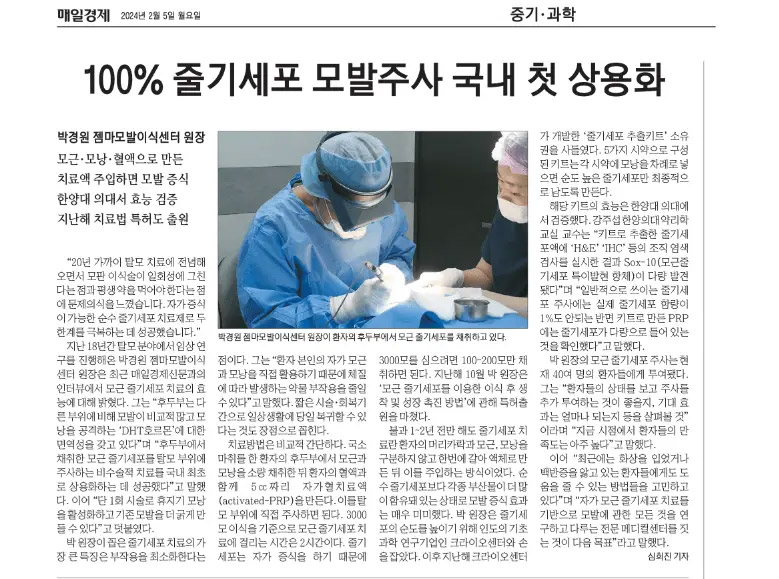 100% 줄기세포 모발주사 국내 첫 상용화 기사 사진